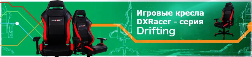 Игровые кресла DXRacer серия Drifting